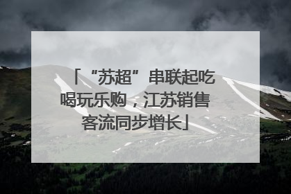 “苏超”串联起吃喝玩乐购，江苏销售客流同步增长